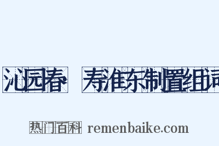沁园春·寿淮东制置组词是什么意思的图片